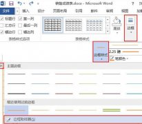 word2013如何为表格边框统一样式