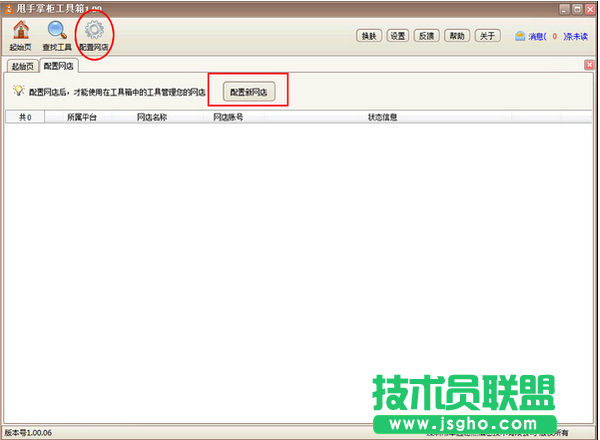 甩手工具箱怎么配置淘宝网店 三联