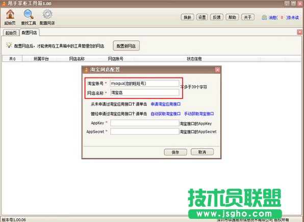 甩手工具箱怎么配置淘宝网店教程