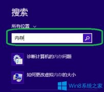 Win8系统如何进行内存检测？Win8系统进行内存检测的方法