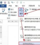 word2013怎么使用自带翻译功能翻译文档