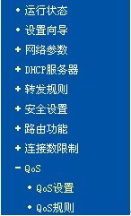 网吧路由器qos设置的操作步骤 三联