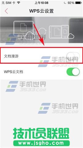 WPS Office如何开启文档漫游？