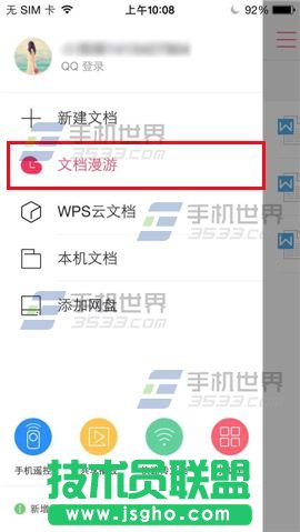 WPS Office如何开启文档漫游？