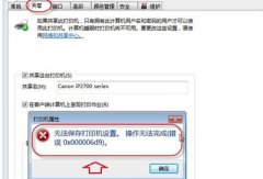 win7打印提示“无法保存打印机设置”怎么解决