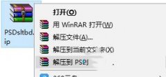 Win10无法查看PSD文件缩略图怎么办