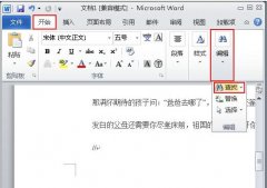 word2010中如何查找和替换字词