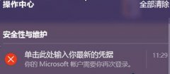 Win10系统提示“单击此处输入你的最新的凭据”怎么办