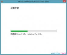 怎样解决word2013配置进度的问题