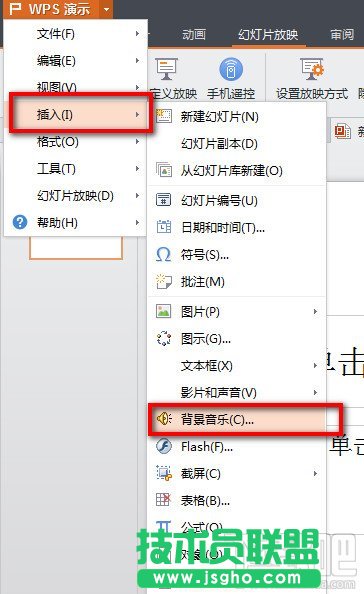 WPS演示怎么使用“插入背景音乐”的功能 三联