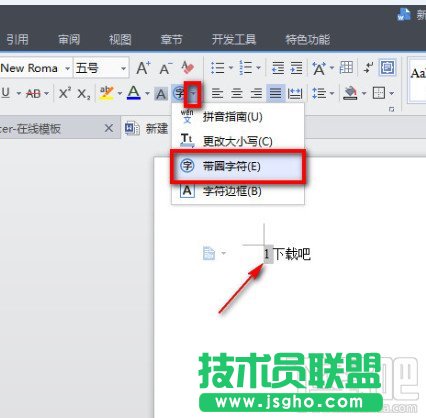 WPS文字怎么设置带圈文字输入方法 三联