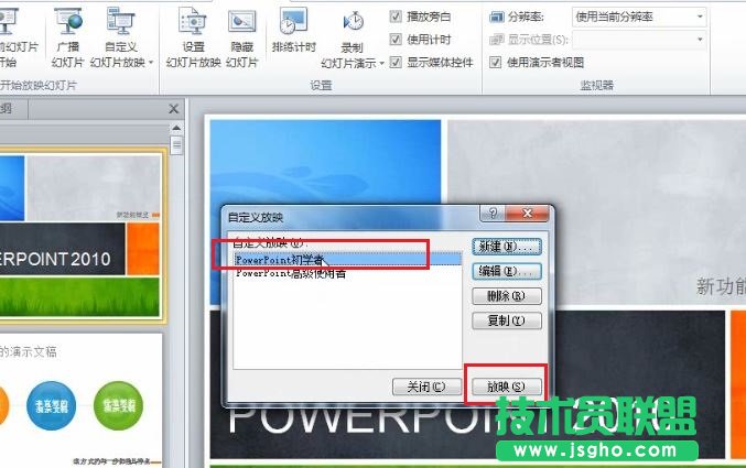PowerPoint 2010 如何根据不同场景自定义幻灯片的放映 