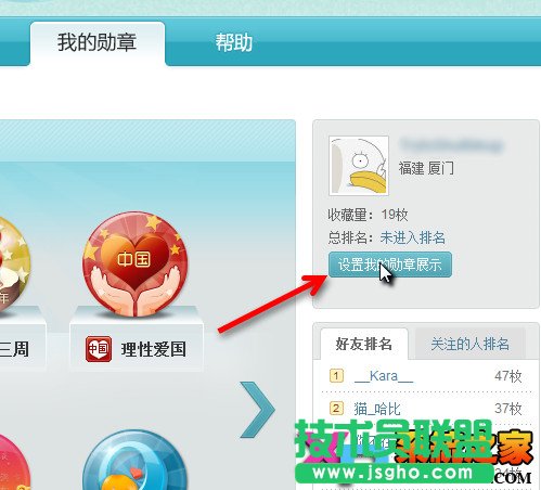 新浪微博勋章显示与隐藏设置方法