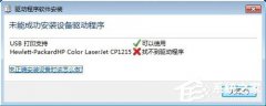 Win7连接打印机“未能成功安装设备驱动程序”怎么办？