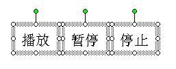 利用PPT触发器控制播放声音和视频 三联