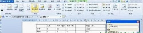 WPS文字中插入复杂表格数据快速计算