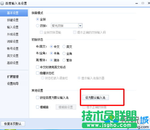 设置为默认输入法