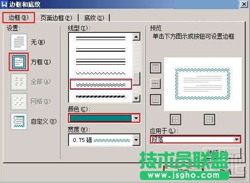 WPS文字怎么给段落添加双波浪边框