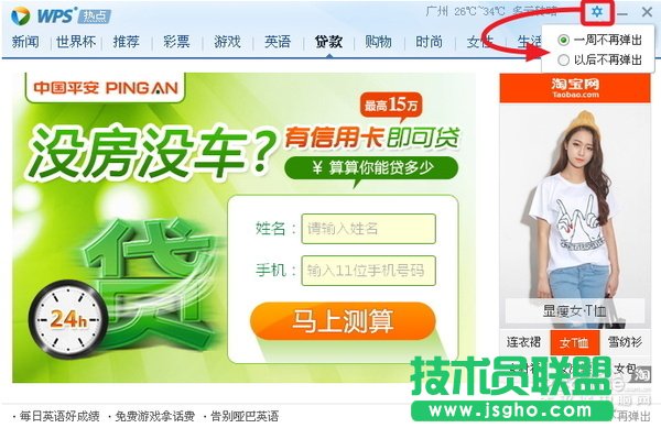 WPS2013广告永不弹窗的设置方法 三联