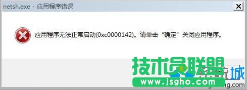 win7 64位系统开机弹出netsh.exe应用程序错误的提示框的解决方法   三联