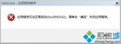 win7 64位系统开机弹出netsh.exe应用程序错误的提示框的解决方法