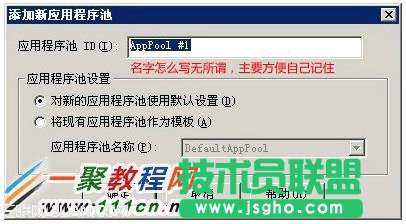 填写新应用程序池的名称，如web001 或者默认AppPool #1