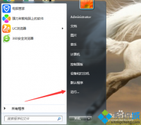 win7系统开机启动项程序如何设置？