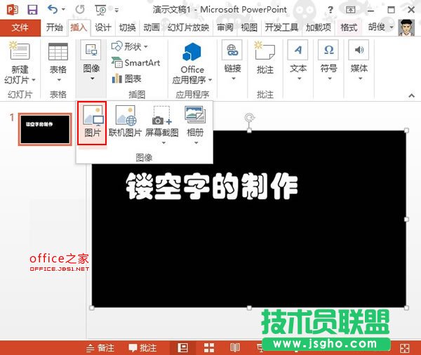 PowerPoint2013中制作镂空字