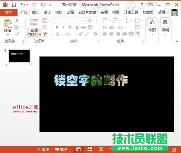PowerPoint2013中制作镂空字