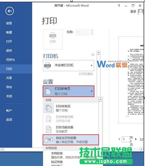 word2013中怎样设置双面打印和打印范围
