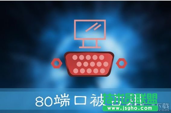 Win10提示“服务器启动失败，80端口被占用”怎么办 三联