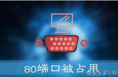 Win10提示“服务器启动失败，80端口被占用”怎么办
