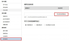 阿里云邮箱如何自动转发邮件