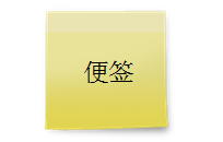 MindMapper,MindMapper便签,MindMapper便签妙用