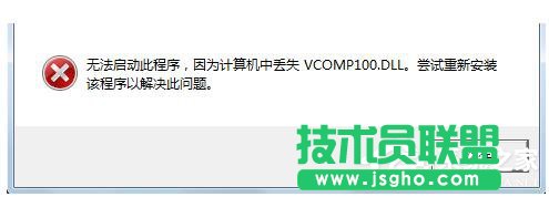Win7没有找到Vcomp100.dll怎么解决？ 三联