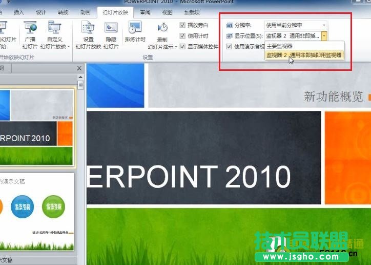 PowerPoint 2010 设置演讲中只有自己能看到的备注信息