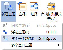 MindMapper,MindMapper新建多个子主题