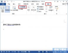 word2013大纲视图如何生成？