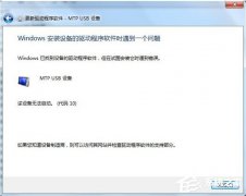 Win7连接手机出现Mtp USB安装失败怎么办？