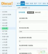 Discuz! X3空间的基本设置步骤