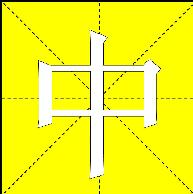 利用PPT制作汉字笔画顺序演示教案  三联