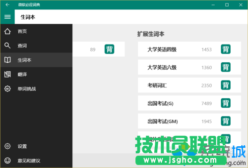 Windows10系统下怎样使用必应词典背单词   三联