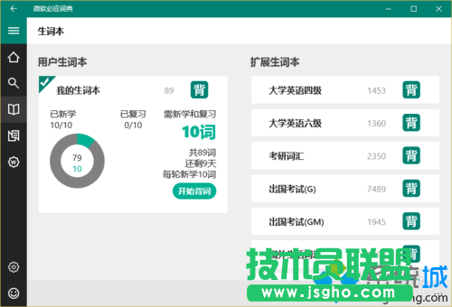win10下使用必应词典背单词的步骤2