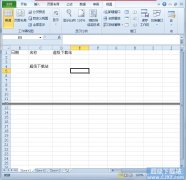 Excel2010工作表窗格如何拆分