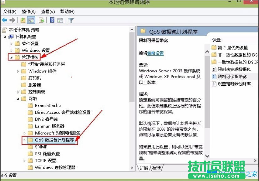 Win8系统解除限制网速的方法