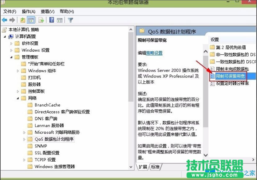 Win8系统解除限制网速的方法