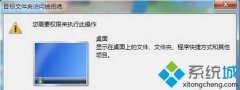 win7系统桌面所有文件都无法重命名提示“目标文件夹访问被拒绝”如何解决
