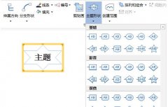 MindMapper主题形状修改方法