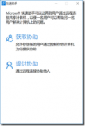 win10系统远程桌面协功能如何开启