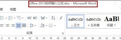 如何解决word2013无法插入公式